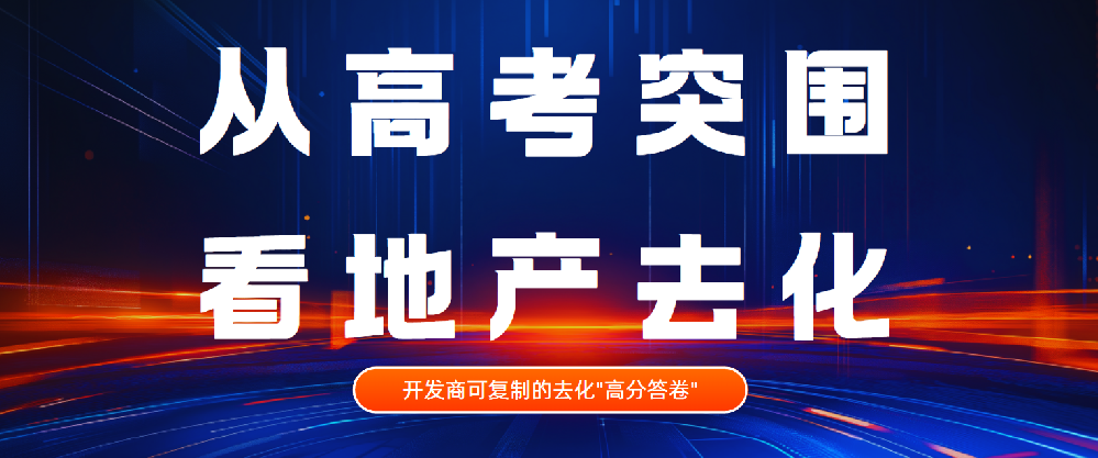 從高考突圍看地產去化